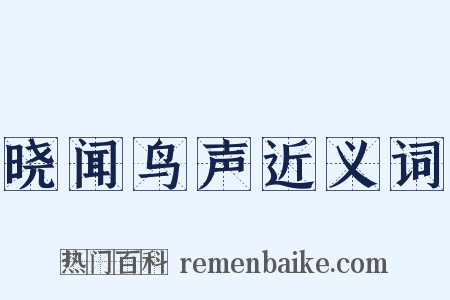晓闻鸟声近义词是什么意思的图片